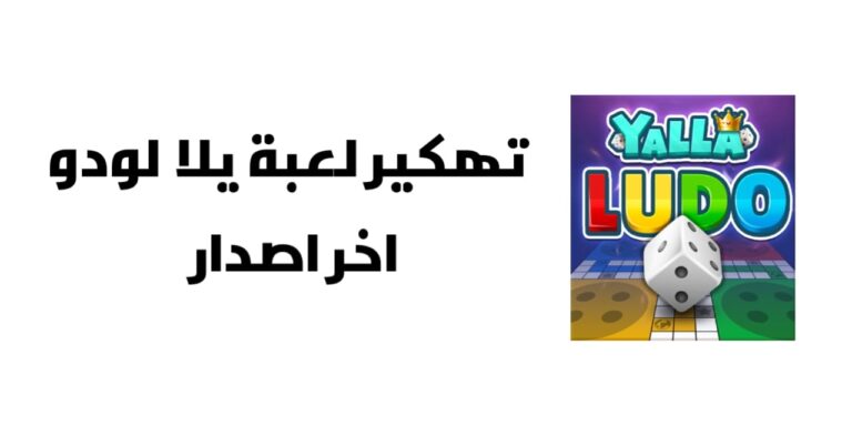 تهكير لعبة يلا لودو - طريقة تهكير yalla ludo اخر اصدار