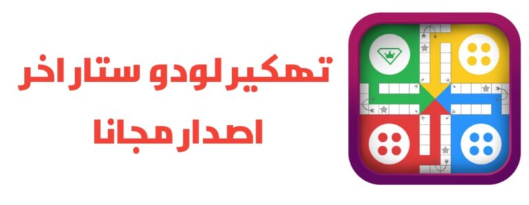 تهكير لودو ستار تهكير لعبة ludo star للاندرويد و الايفون