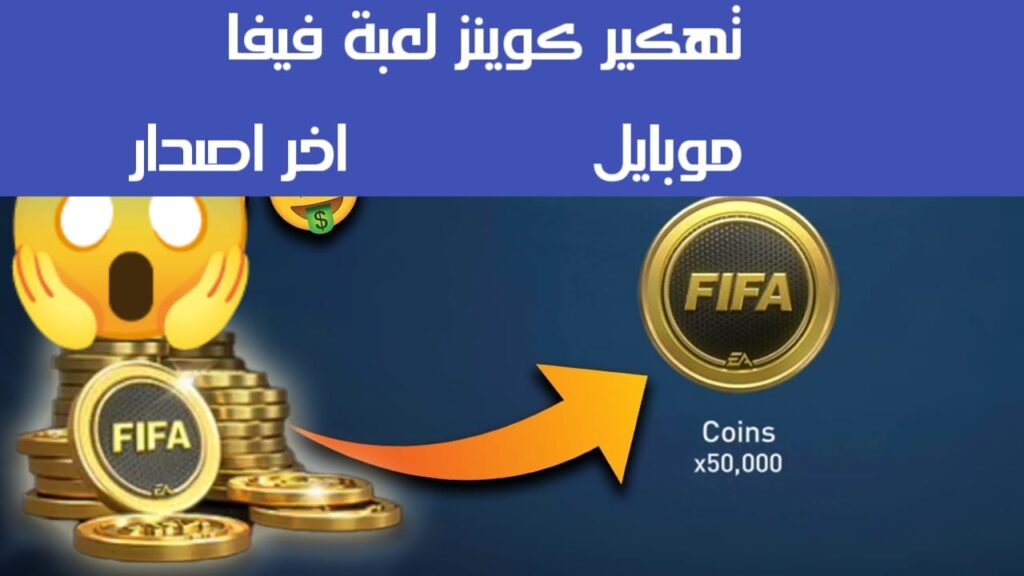 تهكير فيفا موبايل 2024 للايفون و الاندرويد و الحصول على كوينز غير محدود