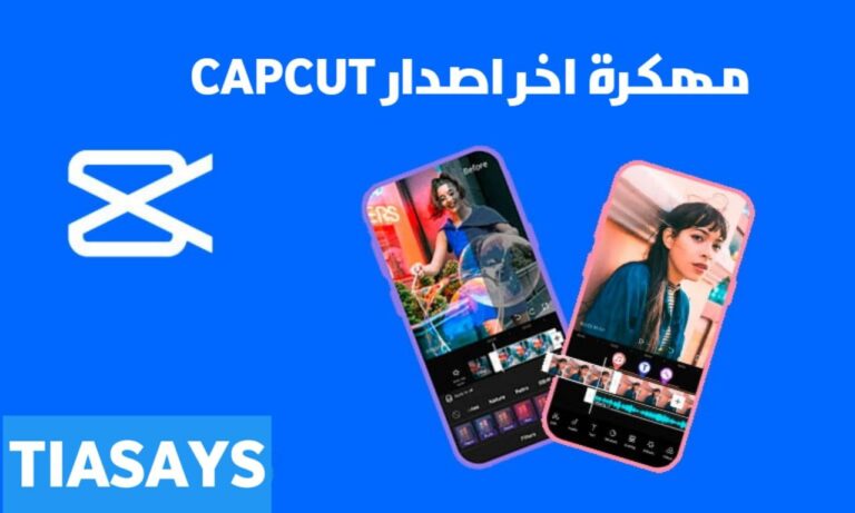 تحميل تطبيق Capcut مهكر كاب كات 2024 (بدون علامة مائية) للايفون و الاندرويد اخر اصدار