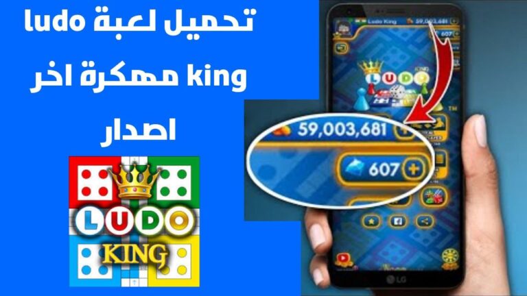 تهكير لعبة Ludo King