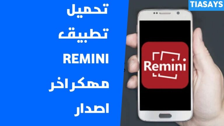 تحميل تطبيق ريميني Remini مهكر 2024 لـ أندرويد و ايفون