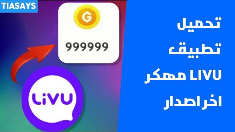 تهكير تطبيق ليفو Livu | تحميل برنامج LivU مهكر 2024 