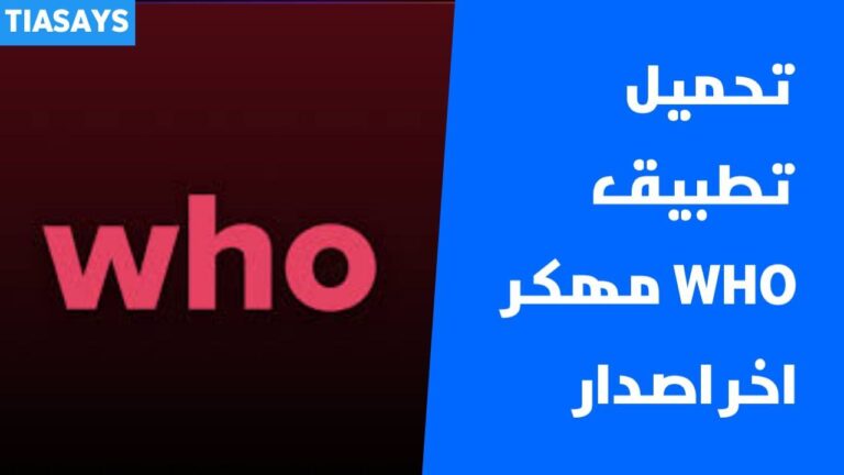 تهكير تطبيق Who للايفون و الاندرويد | تحميل تطبيق who مهكر اخر اصدار