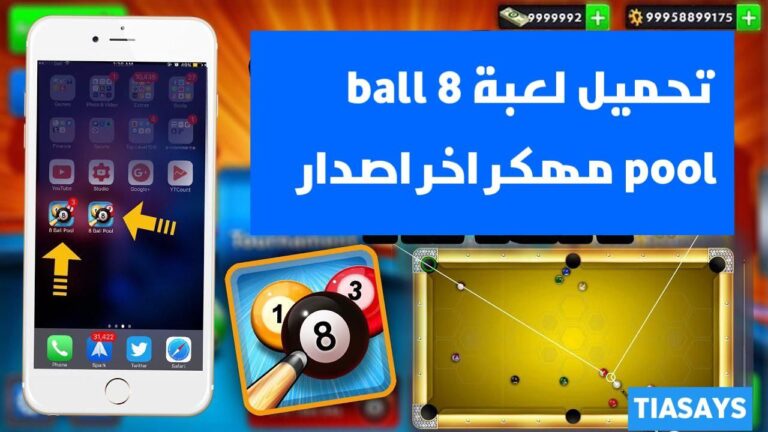 تهكير لعبة 8 ball pool بسهولة | تحميل 8 ball pool مهكرة للايفون و الاندرويد 2024