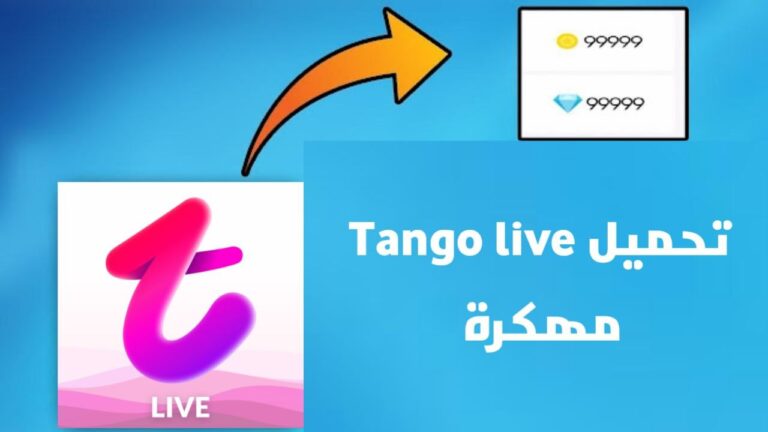 تهكير عملات تانجو لايف 2024 | تحميل تانجو Tango Live مهكر اخر اصدار