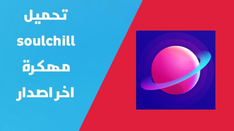 تهكير سول شيل 2024 SoulChill مهكر | تحميل سول شيل 2024 SoulChill مهكر اخر اصدار