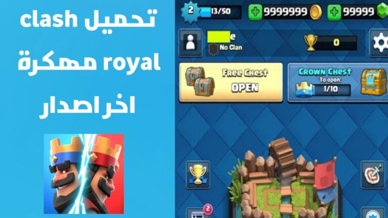 تهكير لعبة Clash Royale | تحميل لعبة كلاش رويال مهكرة Clash royale للاندرويد و الايفون