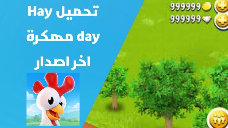 تهكير لعبة Hay Day للايفون و الاندرويد | تحميل لعبة هاي داي Hay Day مهكرة اخر اصدار