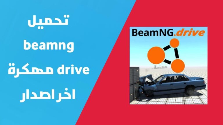 تحميل لعبة محاكي الحوادث Beamng Drive Apk 2024 للاندرويد والايفون اخر اصدار مجانا