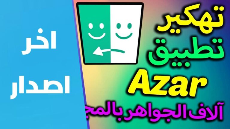 تهكير جواهر تطبيق Azar | تحميل ازار مهكر Azar [مجوهرات] 2024 للأندرويد و الايفون