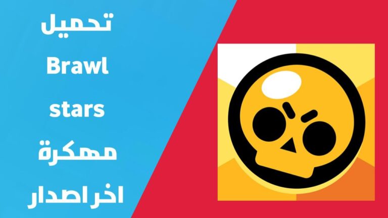 تهكير جواهر براول ستارز مجانا | تحميل لعبة Brawl Stars مهكرة للاندرويد و الايفون