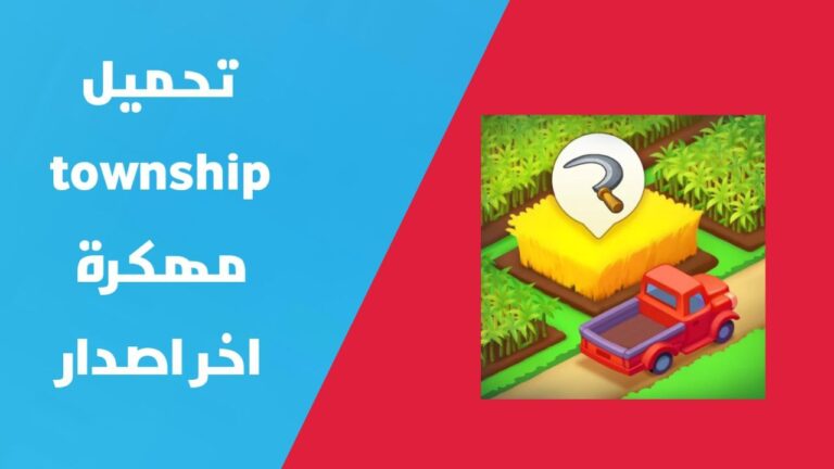 تهكير Township للايفون و الاندرويد | تحميل لعبة Township مهكرة اخر اصدار