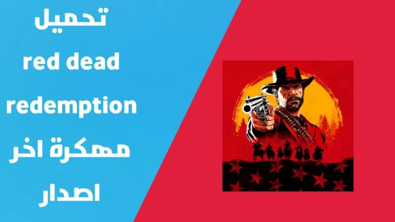 تهكير لعبة ريد ديد ردمبشن 2 | تحميل لعبة red dead redemption مهكرة