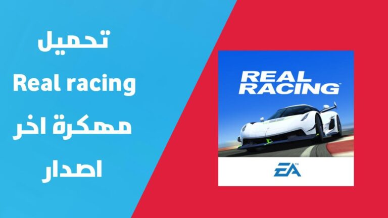 تهكير لعبة Real Racing 3 للايفون و الاندرويد