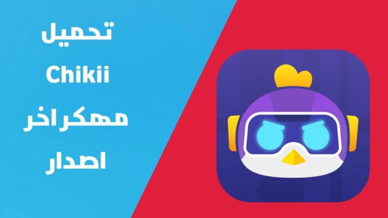 تهكير تطبيق chikii الاف العملات الذهبية مجانا | تحميل تطبيق Chikii مهكر 2024 للاندرويد والايفون