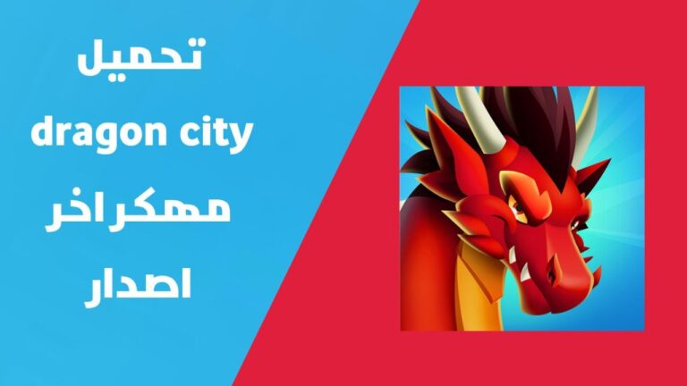 تهكير لعبة Dragon City | تحميل لعبة Dragon City مهكرة 2024