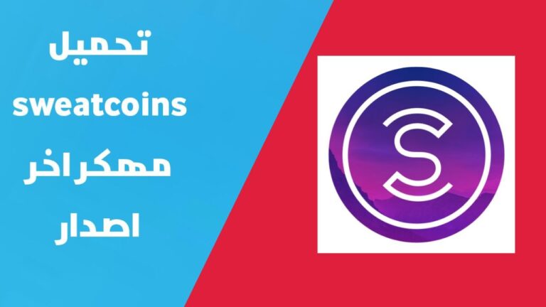 تهكير تطبيق الربح من المشي سويت كوين | تحميل Sweatcoin مهكر أحدث اصدار