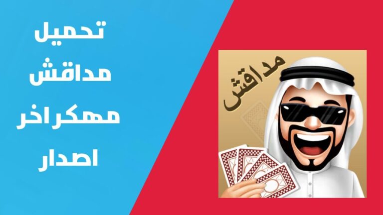 تهكير لعبة مداقش للايفون والاندرويد | تحميل لعبة مداقش مهكرة للاندرويد MDAGSH PLUS اخر اصدار