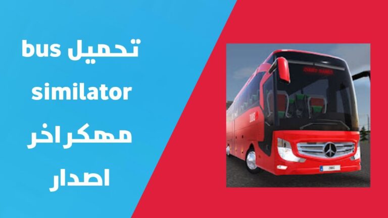 تهكير لعبة bus simulator| تحميل لعبة Bus Simulator Ultimate مهكرة