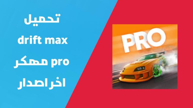 تهكير Drift Max Pro للايفون و الاندرويد | تحميل لعبة Drift Max Pro مهكرة 2024