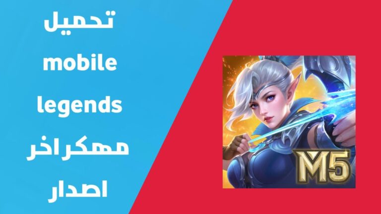 تهكير موبايل ليجندز للايفون و الاندرويد | تحميل لعبة Mobile Legends مهكرة اخر اصدار