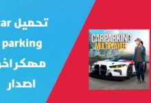 تهكير كار باركينج للايفون و الاندرويد | تحميل لعبة Car Parking Multiplayer مهكرة اخر اصدار