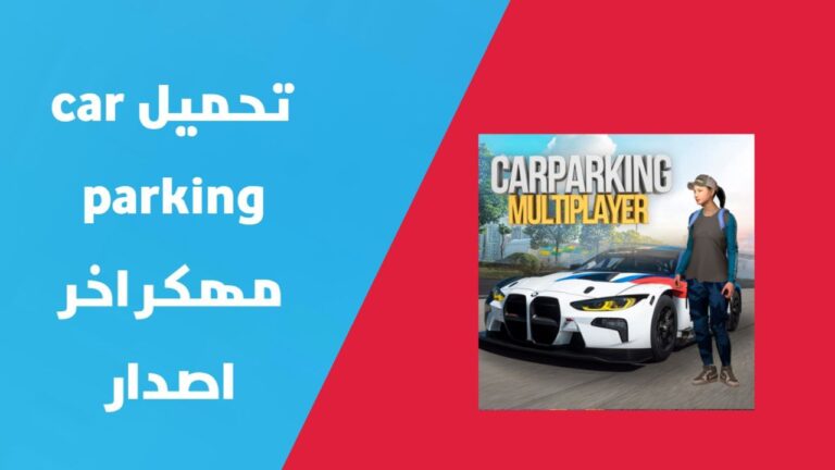 تهكير كار باركينج للايفون و الاندرويد | تحميل لعبة Car Parking Multiplayer مهكرة اخر اصدار