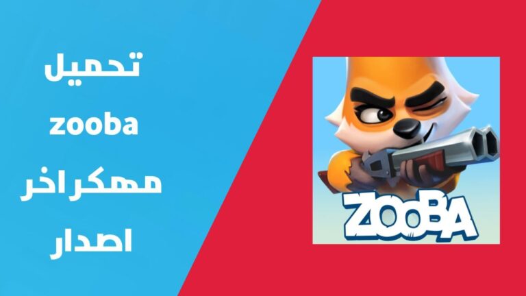 تهكير زوبا 2024 - تحميل لعبة Zooba مهكرة جواهر غير محدودة