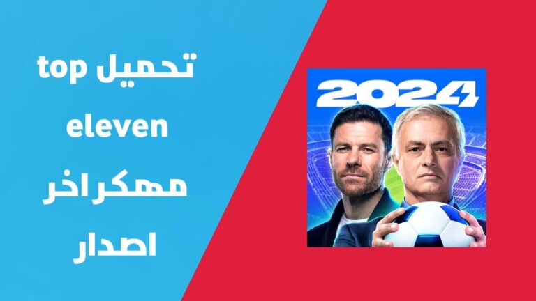 تهكير توكنز توب اليفن | تحميل لعبة توب اليفن Top Eleven 2024 مهكرة للاندرويد و الايفون