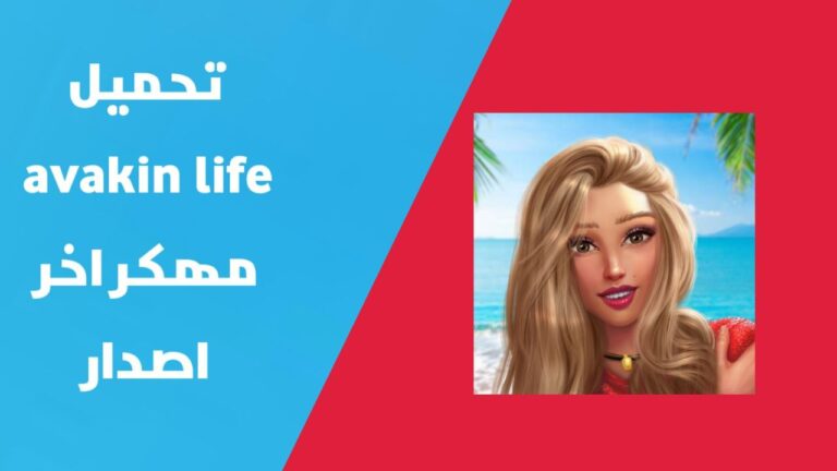 تهكير افاكين لايف للايفون و الاندرويد | تحميل Avakin Life مهكرة 2024