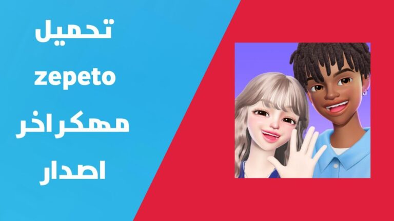 تهكير لعبة Zepeto للايفون و الاندرويد | تحميل لعبة ZEPETO مهكرة اخر اصدار