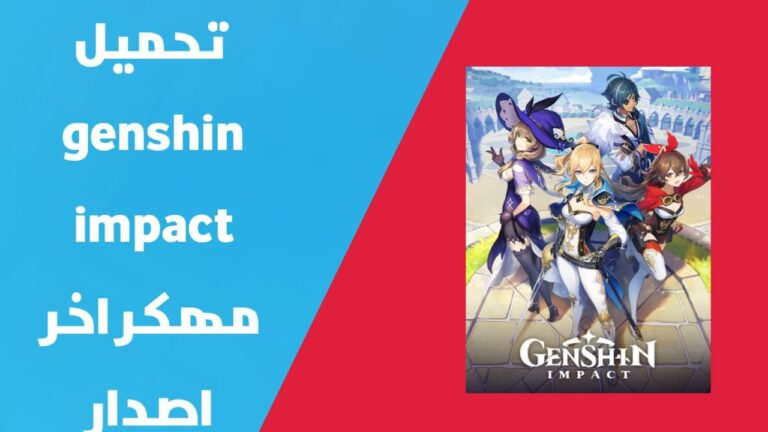 تحميل لعبة Genshin Impact مهكرة | هكر قنشن امباكت اخر اصدار