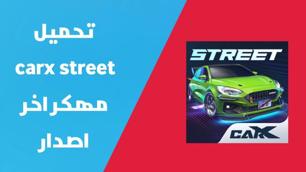 تحميل لعبة CarX Street مهكرة 2024 للاندرويد و الايفون | تهكير لعبة carx street