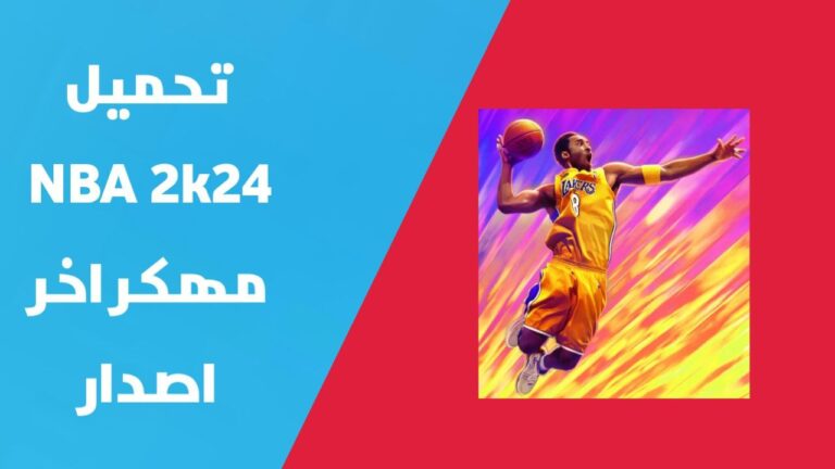 تحميل لعبة nba 2k mobile‏ مهكرة 2024 | تهكير لعبة nba 2k mobile