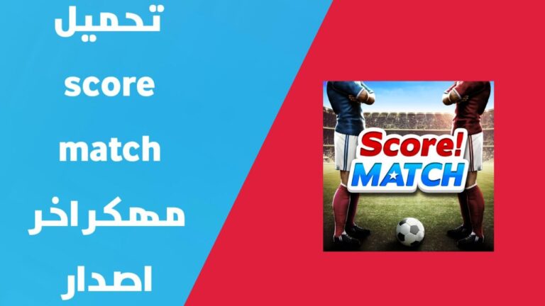 تهكير لعبة سكور ماتش للايفون و الاندرويد | تحميل لعبة سكور ماتش مهكرة 2024 Score Match