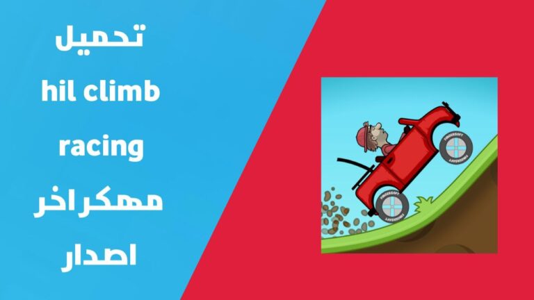 تحميل لعبة Hill Climb Racing مهكرة | طريقة تهكير لعبة hill climb racing