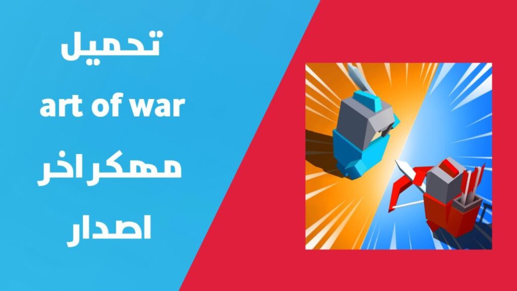 تحميل لعبة Art of War مهكرة 2024 | طريقة تهكير لعبة Art Of War