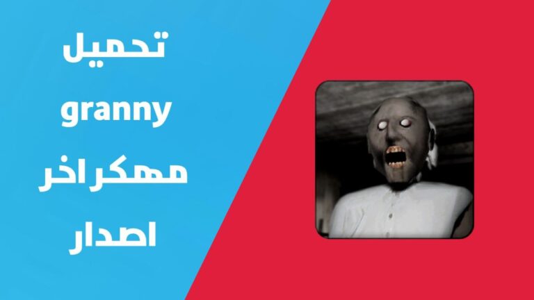 تحميل لعبة جراني مهكرة مجانا برابط مباشر | تهكير لعبة Granny اخر اصدار