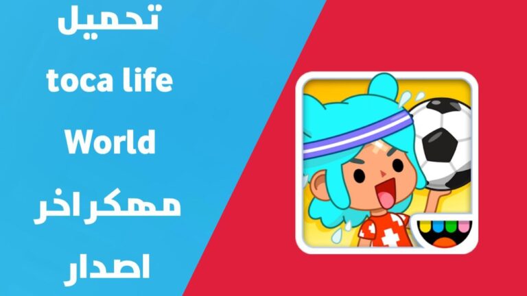 تحميل لعبة توكا بوكا مهكرة | تهكير toca life world اخر اصدار