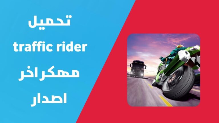 تحميل Traffic Rider مهكرة | تهكر لعبة Traffic Rider اخر اصدار