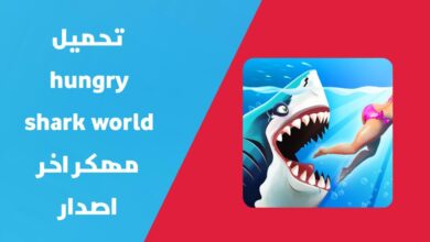 تحميل لعبة Hungry Shark World مهكرة 2024 | تهكير Hungry Shark World اخر اصدار