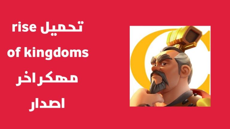 تهكير جواهر rise of kingdoms | تحميل لعبة Rise of Kingdoms مهكرة