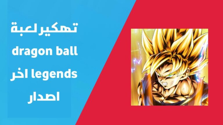 تهكير لعبة دراغون بول ليجند | تحميل لعبة Dragon Ball Legends مهكرة 2024