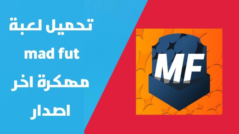 تحميل لعبة ماد فوت مهكرة | تهكير لعبة MADFUT اخر اصدار